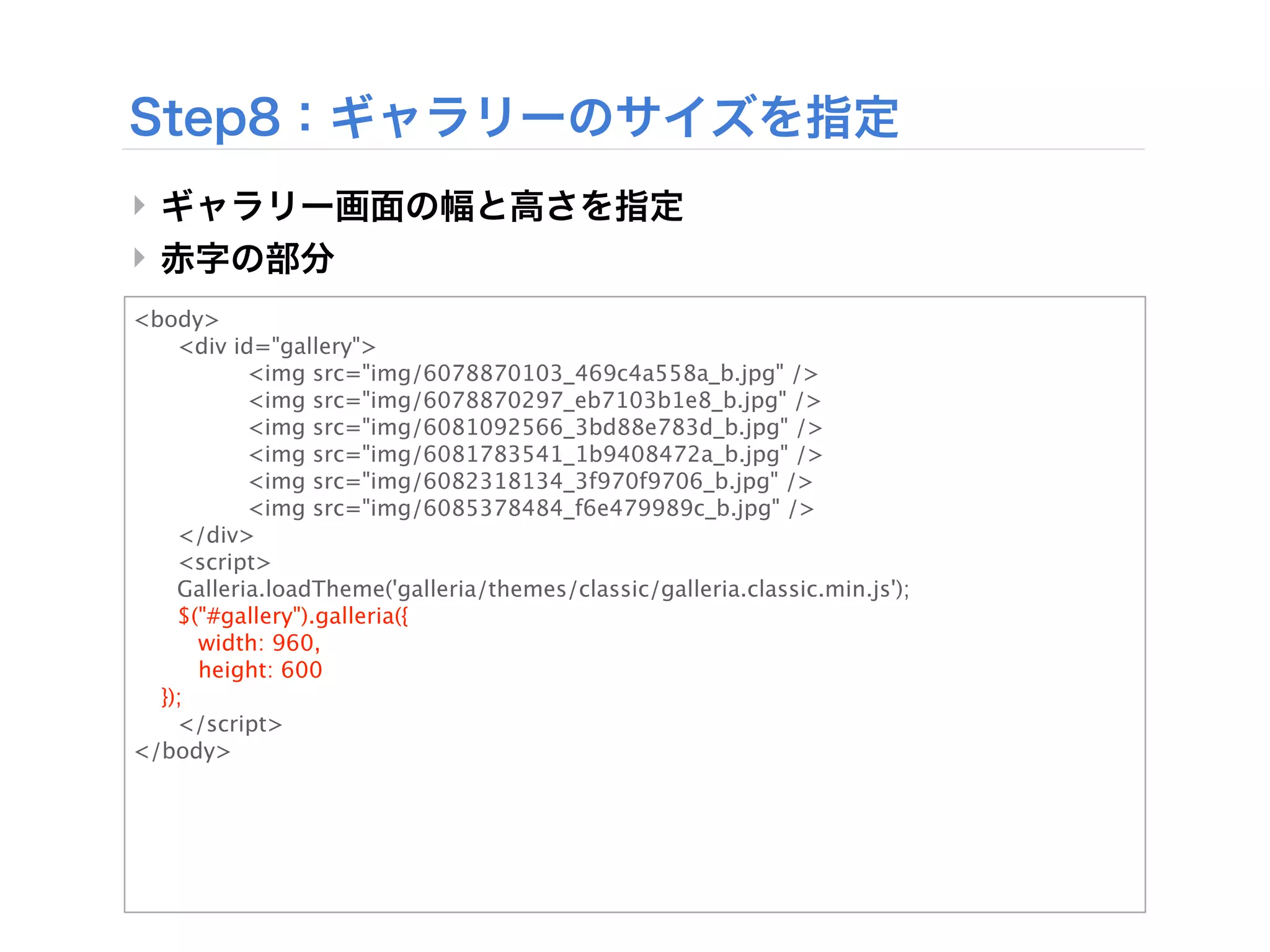 ‣
‣
<body>

   <div id="gallery">

   
      <img src="img/6078870103_469c4a558a_b.jpg" />

   
      <img src="img/6078870297_eb7103b1e8_b.jpg" />

   
      <img src="img/6081092566_3bd88e783d_b.jpg" />

   
      <img src="img/6081783541_1b9408472a_b.jpg" />

   
      <img src="img/6082318134_3f970f9706_b.jpg" />

   
      <img src="img/6085378484_f6e479989c_b.jpg" />

   </div>

   <script>

   Galleria.loadTheme('galleria/themes/classic/galleria.classic.min.js');

   $("#gallery").galleria({

     width: 960,

     height: 600
  });

   </script>
</body>
 