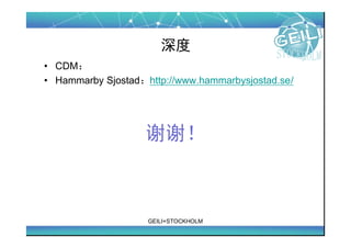 
? CDM
? Hammarby Sjostadhttp://www.hammarbysjostad.se/




                   лл



                    GEILI+STOCKHOLM
 