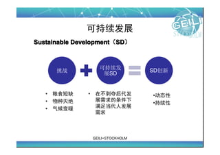 ɳչ
Sustainable DevelopmentSD
            DevelopmentSD



                     ɳ
       ս                            SD
                      չSD


   ?   ʳȱ    ?    ڲ          ?̬
   ?            չ
                                     ?
   ?   ů         㵱˷չ
                    



                   GEILI+STOCKHOLM
 