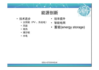 Դ
?                  ? Ч
 ?   ̫ܣPV ȷ磩      ? ܵ
 ?   
                       ? (energy storage)
 ?   
 ?   ϫ
 ?   ˮ




              GEILI+STOCKHOLM
 