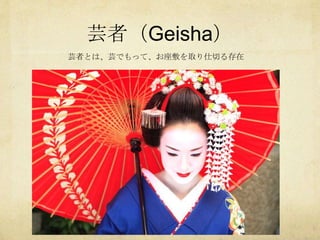 ܿߣGeisha 
ܿߤȤϡܿǤäơȡФ 
 