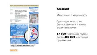 Clearasil

                                 Изменения + уверенность

                                 Группа для тех кто не
                                 боится меняться и точно
                                 знает чего хочет

                                 67 000 участников группы
                                 Более 400 000 участников
                                 приложений
http://clearasil.vkontakte.ru/
 