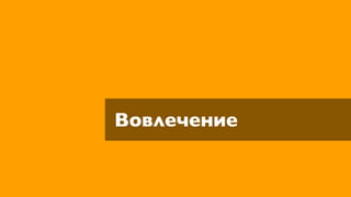 Вовлечение
 