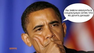 МЫ ЗАВЕЛИ АККАУНТЫ В
СОЦИАЛЬНЫХ СЕТЯХ. ЧТО
  ЖЕ ДЕЛАТЬ ДАЛЬШЕ?
 