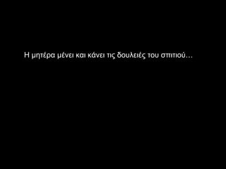 Η μητέρα μένει και κάνει τις δουλειές του σπιτιού… 