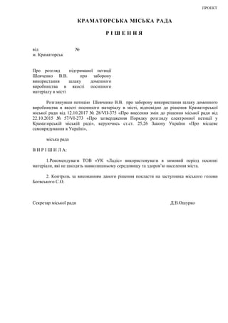 ПРОЕКТ
КРАМАТОРСЬКА МІСЬКА РАДА
Р І Ш Е Н Н Я
від №
м. Краматорськ
Про розгляд підтриманої петиції
Шевченко В.В. про забор...