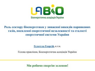 Роль сектору біоенергетики у зниженні викидів парникових
газів, посиленні енергетичної незалежності та сталості
енергетичн...