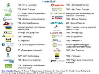ТОВ «НТЦ «Біомаса» ТОВ «Котлозавод Крігер»
ТОВ «Salix Energy» ТОВ «Kyiv Green Energy»
ГO «Агентство з відновлюваної
енерге...