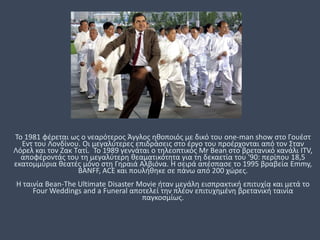 Το 1981 φέρεται ως ο νεαρότερος Άγγλος ηθοποιός με δικό του one-man show στο Γουέστ
Εντ του Λονδίνου. Οι μεγαλύτερες επιδράσεις στο έργο του προέρχονται από τον Σταν
Λόρελ και τον Zακ Tατί. Το 1989 γεννάται ο τηλεοπτικός Mr Bean στο βρετανικό κανάλι ITV,
αποφέροντάς του τη μεγαλύτερη θεαματικότητα για τη δεκαετία του '90: περίπου 18,5
εκατομμύρια θεατές μόνο στη Γηραιά Αλβιόνα. Η σειρά απέσπασε το 1995 βραβεία Emmy,
BANFF, ACE και πουλήθηκε σε πάνω από 200 χώρες.
H ταινία Bean-The Ultimate Disaster Movie ήταν μεγάλη εισπρακτική επιτυχία και μετά το
Four Weddings and a Funeral αποτελεί την πλέον επιτυχημένη βρετανική ταινία
παγκοσμίως.
 