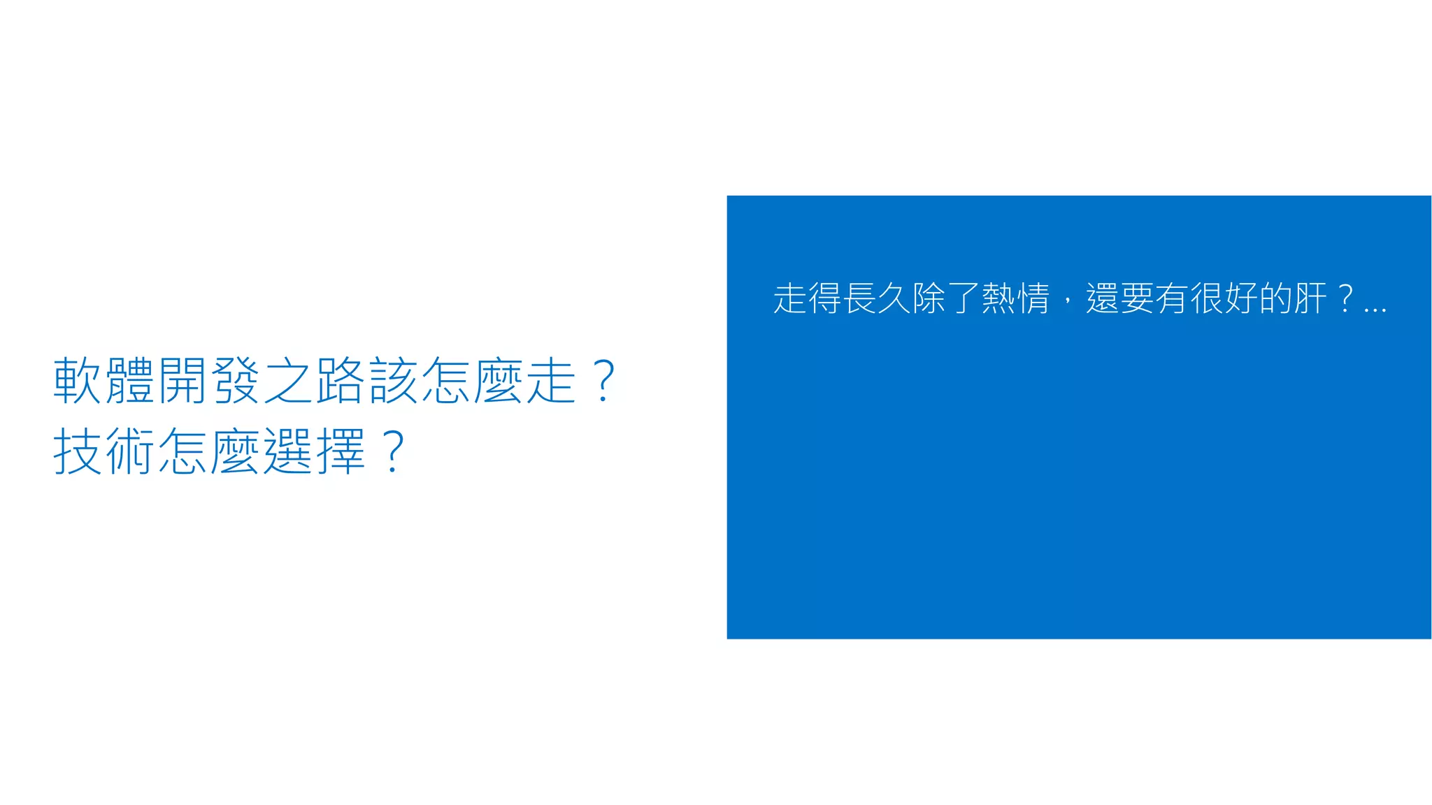 軟體開發之路該怎麼走？
技術怎麼選擇？
走得長久除了熱情，還要有很好的肝？…
 
