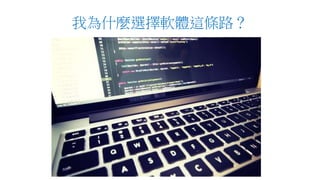 我為什麼選擇軟體這條路？
 