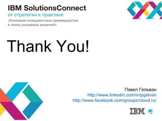 Thank You!
Павел Гельван
http://www.linkedin.com/in/pgelvan
http://www.facebook.com/groups/cloud.ru/
 