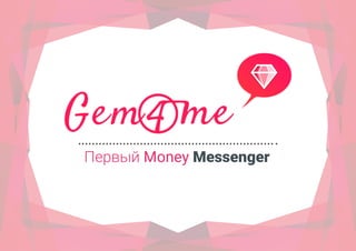 Первый Money Messenger
 