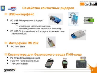 Семейство контактных ридеров
USB-интерфейс
 PC USB TR (прозрачный корпус)
  опции:
      •   утяжеленная настольная подста...
