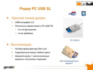 Ридер PC USB SL

Простой тонкий дизайн
  USB-интерфейс 2.0
  Полностью совместимый с PC USB TR:
  • тот же функционал
  • ...