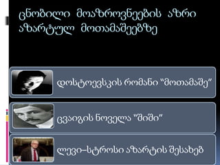 ცნობილი მოაზროვნეების აზრი
აზარტულ მოთამაშეებზე
დოსტოევსკის რომანი “მოთამაშე”
ცვაიგის ნოველა “შიში”
ლევი–სტროსი აზარტის შესახებ
 