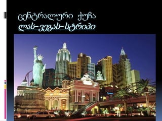 ცენტრალური ქუჩა
ლას–ვეგას–სტრიპი
 