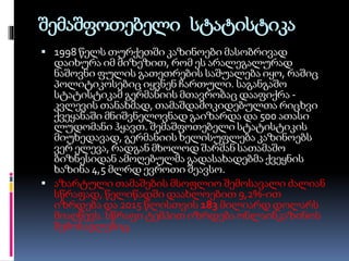 შემაშფოთებელი სტატისტიკა
 1998 წელს თურქეთში კაზინოები მასობრივად
დაიხურა იმ მიზეზით, რომ ეს არალეგალურად
ნაშოვნი ფულის გათეთრების საშუალება იყო, რაშიც
პოლიტიკოსებიც იყვნენ ჩართული. საგანგაშო
სტატისტიკამ გერმანიის მთავრობაც დააფიქრა -
კვლევის თანახმად, თამაშდამოკიდებულთა რიცხვი
ქვეყანაში მნიშვნელოვნად გაიზარდა და 500 ათასი
ლუდომანი ჰყავთ. შემაშფოთებელი სტატისტიკის
მიუხედავად, გერმანიის ხელისუფლება კაზინოებს
ვერ ელევა, რადგან მხოლოდ შარშან სათამაშო
ბიზნესიდან ამოღებულმა გადასახადებმა ქვეყნის
ხაზინა 4,5 მლრდ ევროთი შეავსო.
 აზარტული თამაშების მსოფლიო შემოსავალი ძალიან
სწრაფად, წელიწადში დაახლოებით 9,2%-ით
იზრდება და 2015 წლისთვის 183 მილიარდ დოლარს
მიაღწევს. სწრაფი ტემპით იზრდება ონლაინკაზინოს
შემოსავლებიც.
 