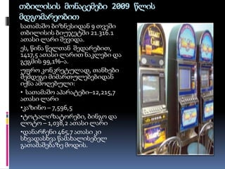თბილისის მონაცემები 2009 წლის
მდგომარეობით
სათამაშო ბიზნესიდან 9 თვეში
თბილისის ბიუჯეტში 21.316.1
ათასი ლარი შევიდა.
ეს, წინა წელთან შედარებით,
1417,5 ათასი ლარით ნაკლები და
გეგმის 99,1%–ა.
უფრო კონკრეტულად, თანხები
შემდეგი მიმართულებებიდან
იქნა ამოღებული:
• სათამაშო აპარატები–12,215,7
ათასი ლარი
•კაზინო – 7,596,5
•ტოტალიზატორები, ბინგო და
ლოტო – 1,038,2 ათასი ლარი
•დანარჩენი 465,7 ათასი კი
სხვადასხვა წამახალისებელ
გათამაშებაზე მოდის.
 