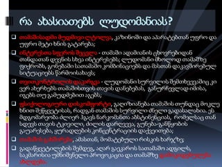  თამაშისადმი მუდმივი ლტოლვა, კაზინოში და აპარატებთან უფრო და
უფრო მეტი ხნის გატარება;
 ინტერესთა სფეროს შეცვლა - თამაში ადამიანის ცხოვრებიდან
თანდათან დევნის სხვა ინტერესებს; ლუდომანი მხოლოდ თამაშზე
ფიქრობს, გონებაში სათამაშო კომბინაციებს და მასთან დაკავშირებულ
სიტუაციებს წარმოისახავს;
 თვითკონტროლის დაკარგვა - ლუდომანი სურვილის შემთხვევაშიც კი
ვერ ახერხებს თამაშისთვის თავის დანებებას, განურჩევლად იმისა,
იგებს თუ გამუდმებით აგებს;
 ფსიქოლოგიური დისკომფორტი, გაღიზიანება თამაშის თუნდაც მოკლე
ხნით შეწყვეტისას, რადგან თამაშის სურვილი ძნელი გადასალახია. ეს
მდგომარეობა ძლიერ ჰგავს ნარკომანთა აბსტინენციას, რომელსაც თან
სდევს თავის ტკივილი, ძილის დარღვევა, გუნება-განწყობის
გაუარესება, ყურადღების კონცენტრაციის დაქვეითება;
 თამაშის გახშირება, ამასთან, მომატებული რისკის ხარჯზე;
 გადაწყვეტილების შემდეგ, აღარ გაეკაროს სათამაშო ადგილს,
საკმარისია უმნიშვნელო პროვოკაცია და თამაშზე დამოკიდებულება
ახლდება.
რა ახასიათებს ლუდომანიას?
 
