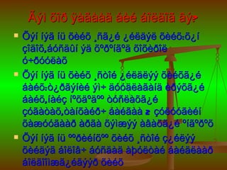 Ãýì õîð ÿàãààä áèé áîëäîã âý?
   Õýí íýã íü õèéõ ¸ñã¿é ¿éëäýë õèéõ:õ¿í
    çîäîõ,áóñäûí ýä õºðºíãºä õîõèðîë
    ó÷ðóóëàõ
   Õýí íýã íü õèéõ ¸ñòîé ¿éëäëýý õèéõã¿é
    áàéõ:ò¿ðãýíèé ýì÷ äóóäëàãàíä èðýõã¿é
    áàéõ,íàéç íºõäºäºº òóñëàõã¿é
    çóãàòàõ,òàíõàéð÷ áàéãàà 2 çóëóóãèéí
    õàæóóãààð àðãà õýìæýý àâàõã¿é ºíãºðºõ
   Õýí íýã íü ººðèéíõºº õèéõ ¸ñòîé ç¿éëýý
    õèéäýã áîëîâ÷ áóñäàä àþóëòàé áàéäëààð
    áîëãîîìæã¿éãýýð õèéõ
 