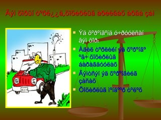 Ãýì õîðûí òºðë¿¿ä,õîõèðëûã àðèëãàõ àðãà çàì

                      Ýä õºðºíãºíä ó÷ðóóëñàí
                       ãýì õîð:
                      Àäèë òºðëèéí ýä õºðºíãº
                       ºã÷ õîõèðëûã
                       áàðàãäóóëàõ
                      Ãýìòñýí ýä õºðºíãèéã
                       çàñàõ
                      Õîõèðëûã ìºíãººð òºëºõ
 