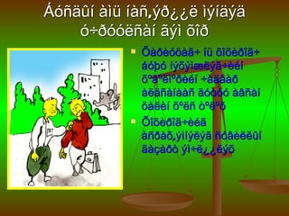 Áóñäûí àìü íàñ,ýð¿¿ë ìýíäýä
    ó÷ðóóëñàí ãýì õîð
              Õàðèóöàã÷ íü õîõèðîã÷
               áóþó íýõýìæëýã÷èéí
               õºäºëìºðèéí ÷àäâàð
               àëäñàíààñ äóòóó àâñàí
               öàëèí õºëñ òºëºõ
              Õîõèðîã÷èéã
               àñðàõ,ýìíýëýã ñóâèëëûí
               ãàçàðò ýì÷ë¿¿ëýõ
 