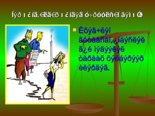 Íýð õ ¿ íä,àëäàð õ ¿ íäý ä ó÷ð óóëñàí ãý ì õ î
                                             ð

                        Èõýâ÷ëýí
                         ãóòààñàí,¿íäýñëýë
                         ã¿é ìýäýýëýë
                         òàðààõ õýëáýðýýð
                         èëýðäýã.
 