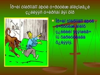 Îð÷èí òîéðîíäîî àþóë ó÷ðóóëæ áîëçîøã¿é
        ç¿éëýýñ ó÷èðñàí ãýì õîð
                      Îð÷èí òîéðîíäîî àþóë
                       ó÷ðóóëæ áîëîõ
                       ç¿éëèéí ýçýìøèã÷
                       íü õàðèóöëàãà
                       õ¿ëýýíý.
 