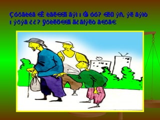 Ç óð ãèéã àæ èãëààä ãý ì õ î óó? àëü ý ñâ ý ë ãý ìò
                             ð
õ ýðý ã ¿ ¿ ? ÿð èëöààä ä¿ ãíý ëò ãàð ãà.
 