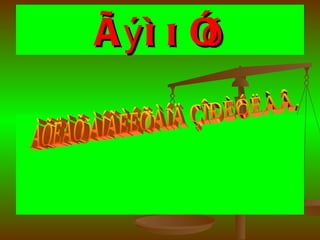 Ãýì õ î
      ð
 