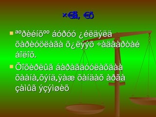 ×àäâ àð
 ªºðèéíõººáóðóó ¿éëäýëä
  õàðèóöëàãà õ¿ëýýõ ÷àäâàðòàé
  áîëîõ.
 Õîõèðëûã áàðàãäóóëàõäàà

  õààíà,õýíä,ÿàæ õàíäàõ àðãà
  çàìûã ýçýìøèõ
 