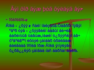 Ãýì õîð ãýæ þóã õýëäýã âý?
Ò îõèîëäîë-2
Áîëä Ñ ¿õýý 2 ñàéí íàéçóóä.Õàâðûí íýãýí
  ºäºð òýä Ñ ¿õýýãèéí ààâûí áè÷èã
  áàðèìòûã òàâüæ,ìàøèí ò¿ðýýñëýí àâ÷
  õºäºëãººí èõòýé çàìààð óðàëäàæ
  áàéãààä îñîëä îðæ Áîëä ýìíýëýãò
  õ¿ðã¿¿ëýõ çàìäàà íàñ áàðñàí áàéíà.
 