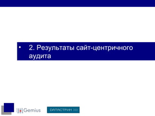 2. Результаты сайт-центричного аудита 