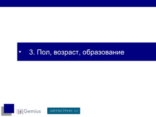 3. Пол, возраст, образование 