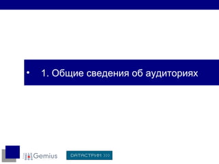 1. Общие сведения об аудиториях 