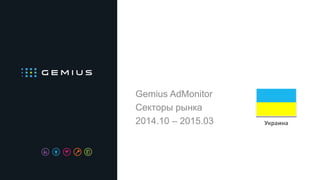 Gemius AdMonitor
Секторы рынка
2014.10 – 2015.03 Украина
 
