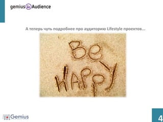 А теперь чуть подробнее про аудиторию Lifestyle проектов...




                                                              4
 