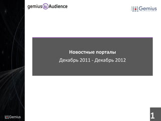 Новостные порталы
Декабрь 2011 - Декабрь 2012




                              1
 