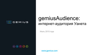 gemiusAudience:
интернет-аудитория Уанета
Июль 2015 года
www.gemius.com
 