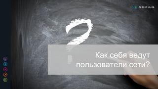 Как себя ведут
пользователи сети?
 