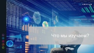 Что мы изучаем?
 