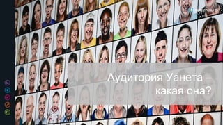 Аудитория Уанета –
какая она?
 