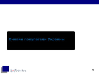 Онлайн покупатели Украины 