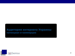 Аудитория интернета Украины потенциал е-коммерции 