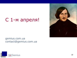 С 1-м апреля! gemius.com.ua [email_address] com.ua 