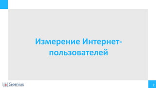 2
Измерение Интернет-
пользователей
 