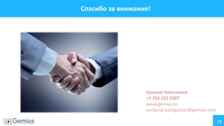 29
Спасибо за внимание!
Ерканат Кажгалиев
+7 702 222 0307
www.gemius.kz
yerkanat.kazhgaliyev@gemius.com
 