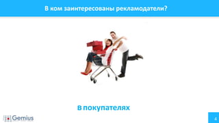 4
В ком заинтересованы рекламодатели?
впокупателях
 