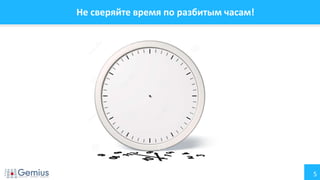 5
Не сверяйте время по разбитым часам!
 